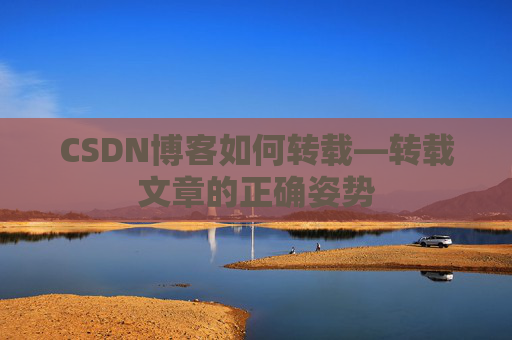 CSDN博客如何转载—转载文章的正确姿势
