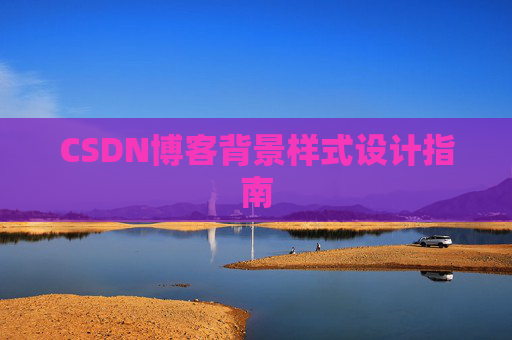 CSDN博客背景样式设计指南