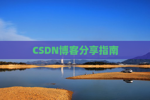 CSDN博客分享指南