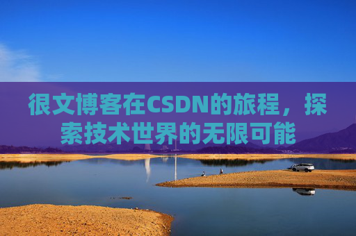 很文博客在CSDN的旅程,探索技术世界的无限可能