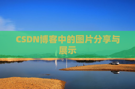 CSDN博客中的图片分享与展示 CSDN博客中的图片分享与展示
