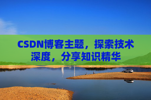 CSDN博客主题，探索技术深度，分享知识精华